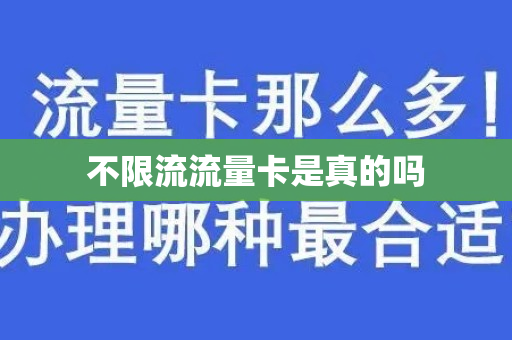 不限流流量卡是真的吗