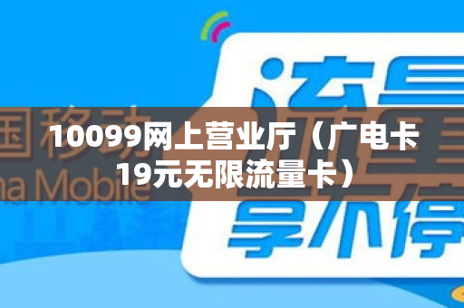 10099网上营业厅（广电卡19元无限流量卡）