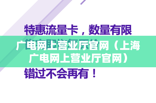 广电网上营业厅官网（上海广电网上营业厅官网）