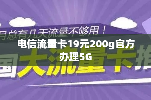 电信流量卡19元200g官方办理5G