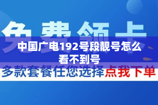 中国广电192号段靓号怎么看不到号