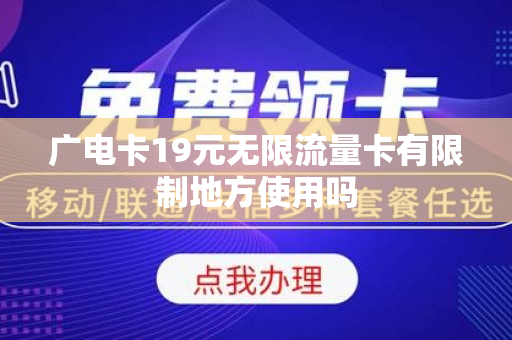 广电卡19元无限流量卡有限制地方使用吗