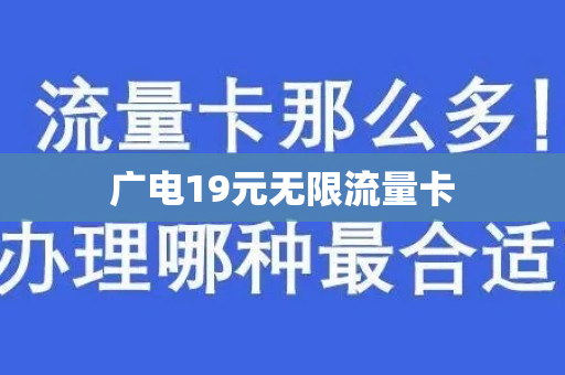 广电19元无限流量卡