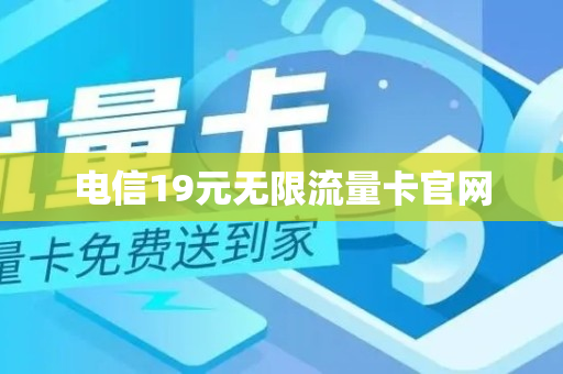 电信19元无限流量卡官网