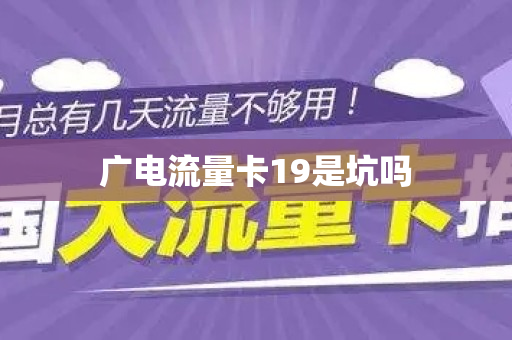 广电流量卡19是坑吗