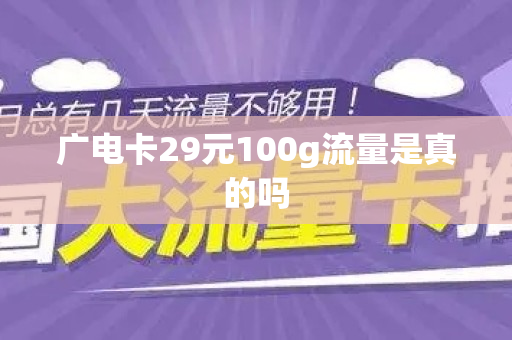 广电卡29元100g流量是真的吗