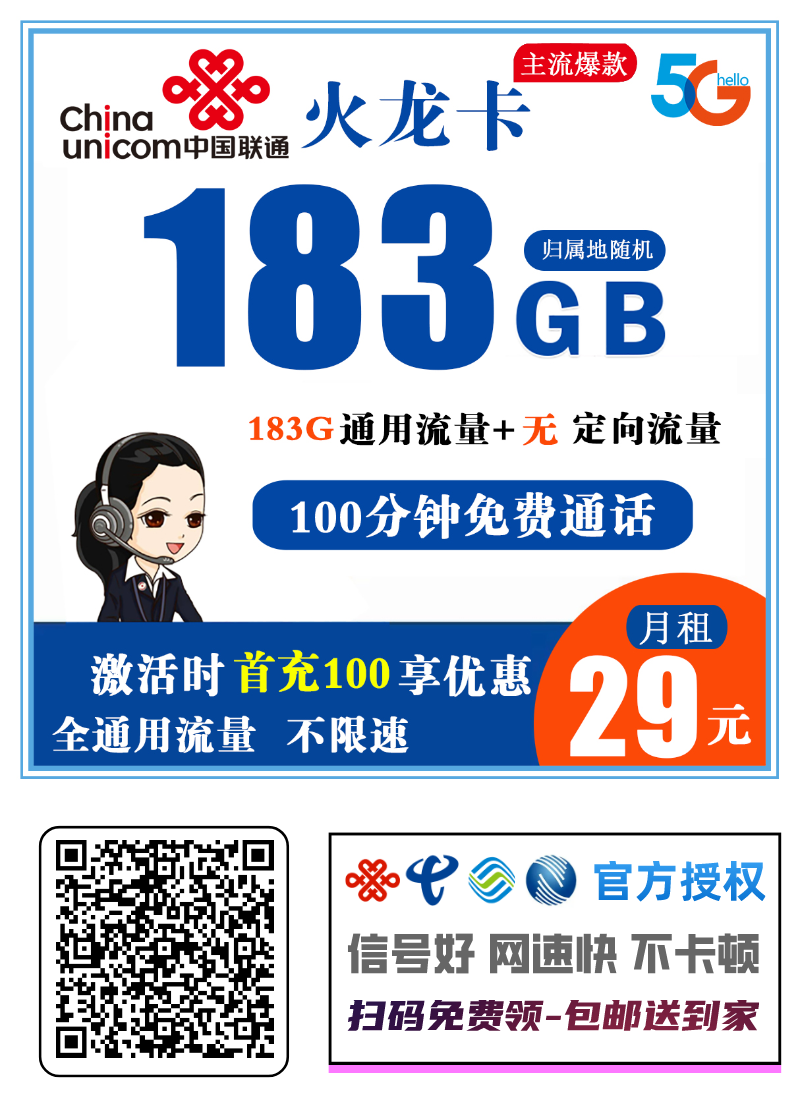 联通火龙卡（四川省内）29元183G全通用流量+100分钟免费通话
