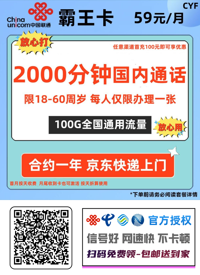 中国联通霸王卡59元100G全国通用+2000分钟（长期套餐,京东上门,大分钟通话,18-60周岁)